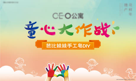 源文件下载【地产童心大作战暖场展板】编号：79150003746828161