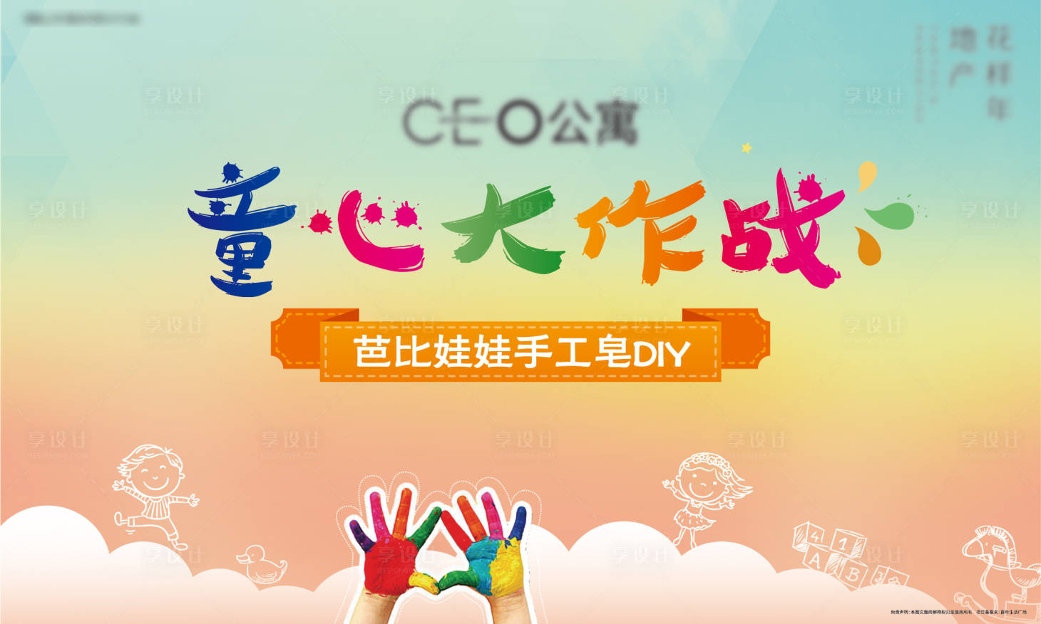 源文件下载【享设计】搜索编号：79150003746828161【地产童心大作战暖场展板】