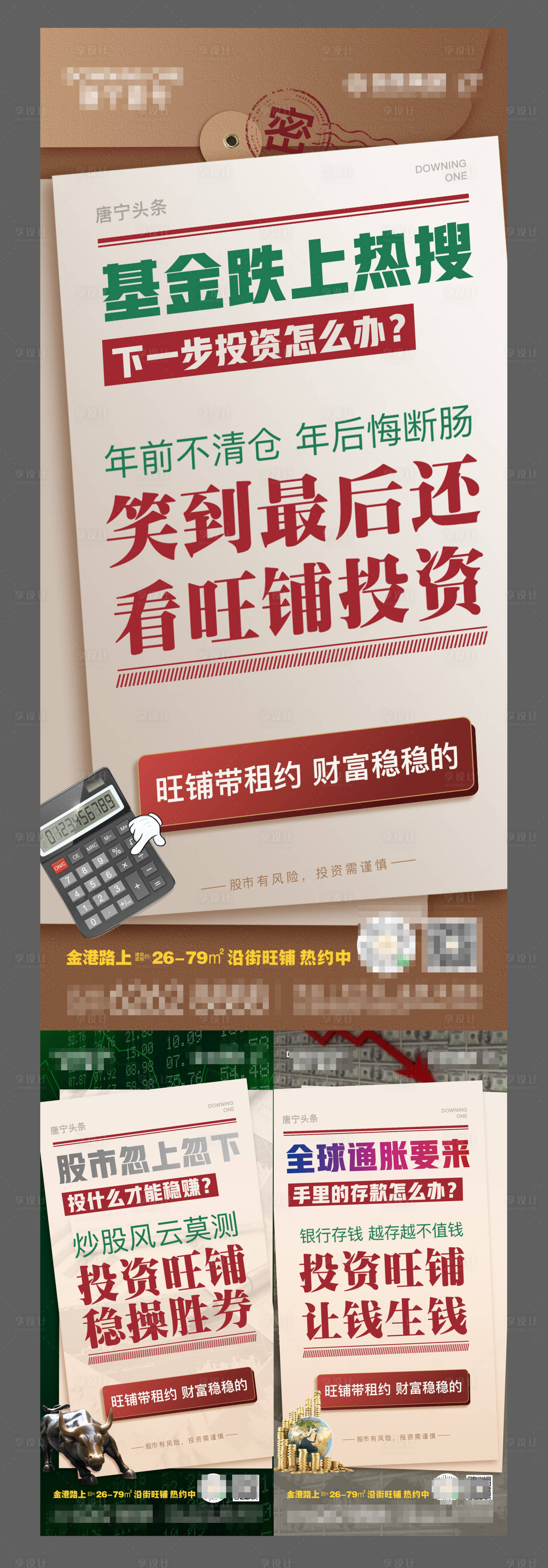 编号：20210329211705524【享设计】源文件下载-商铺投资刷屏系列海报