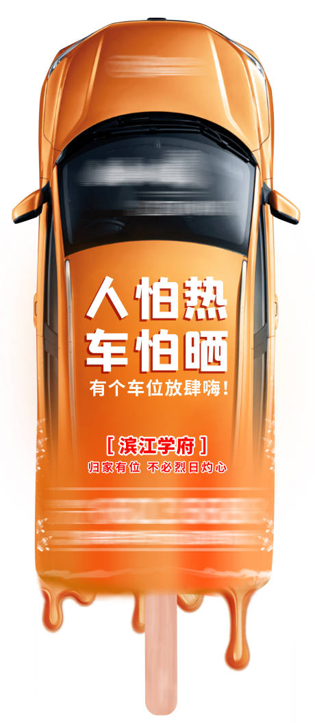 源文件下载【房地产夏天车位海报】编号：49220003681348241