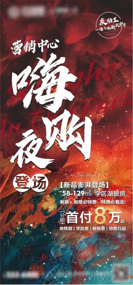 源文件下载【地产嗨购夜海报】编号：20420003768489883