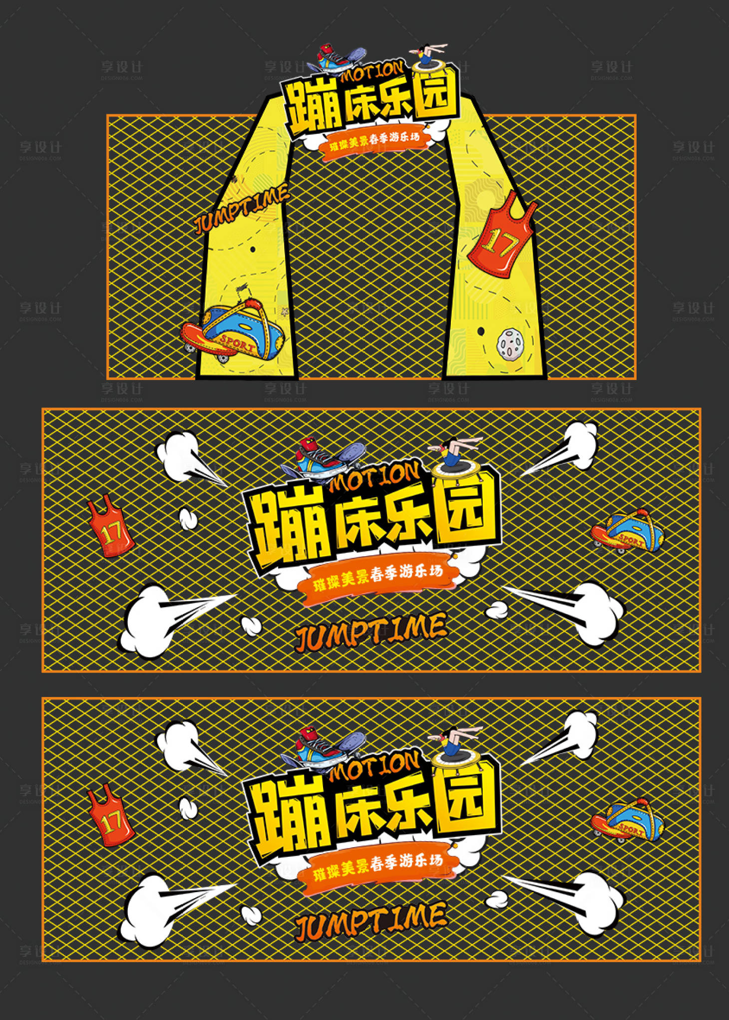 源文件下载【享设计】搜索编号：26860003817459732【暖场活动蹦床装饰】