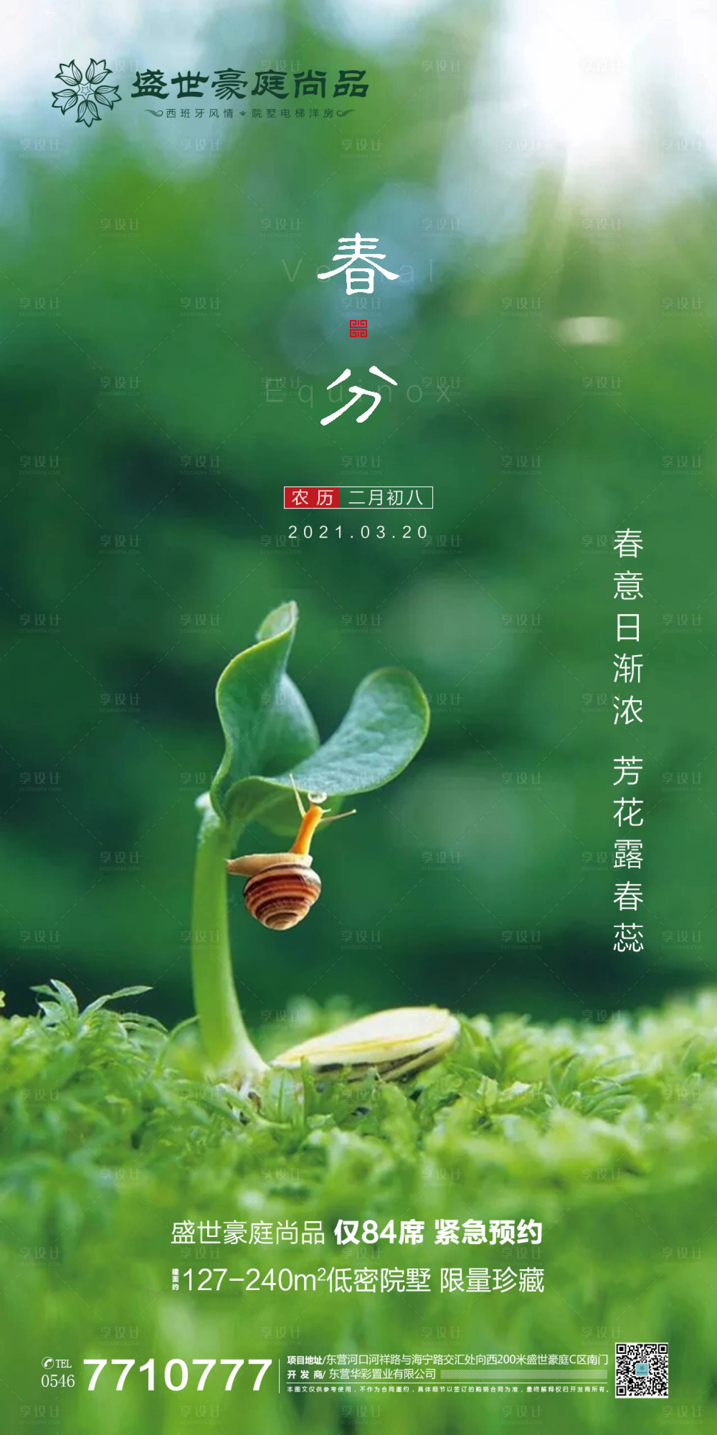 源文件下载【享设计】搜索编号：72860003897781308【地产春分海报】