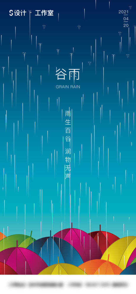 源文件下載【谷雨節氣海報】編號：84200003901426858
