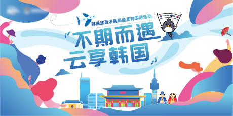 源文件下载【韩国旅游局盛夏韩国游活动】编号：38560003689408544