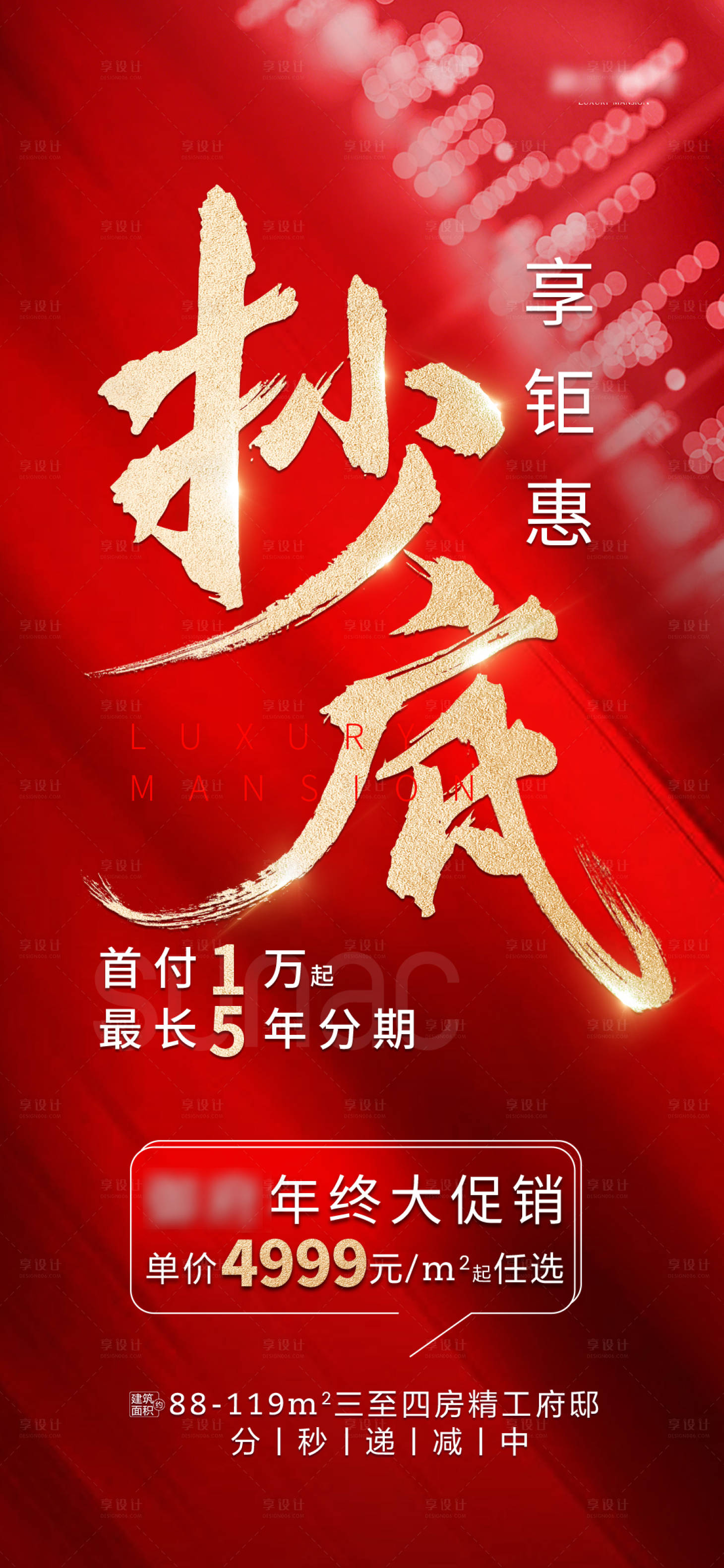源文件下载【享设计】搜索编号：69830003738215758【房地产红金热销海报】