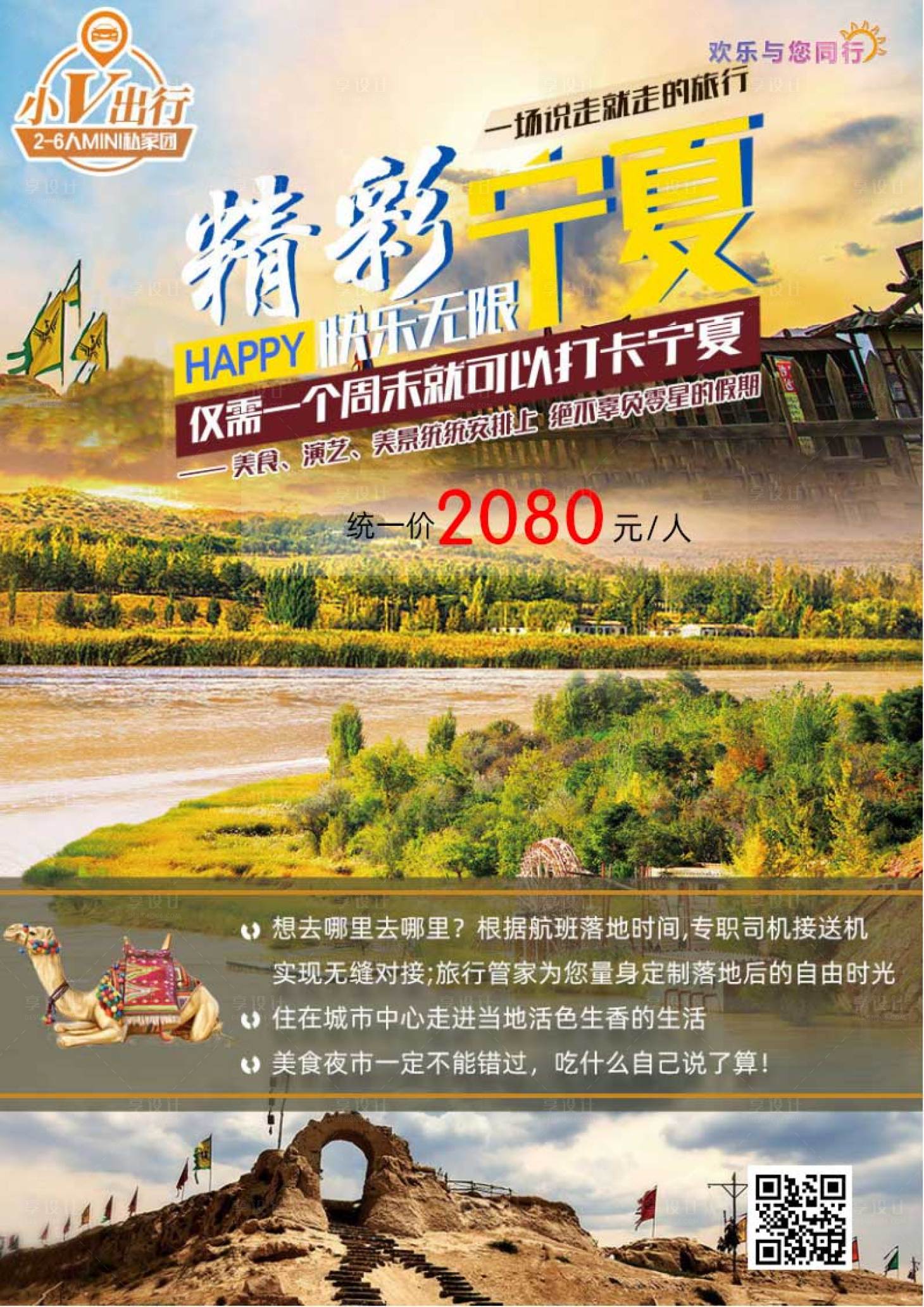 源文件下载【享设计】搜索编号：25850004041587412【精彩宁夏旅游海报】