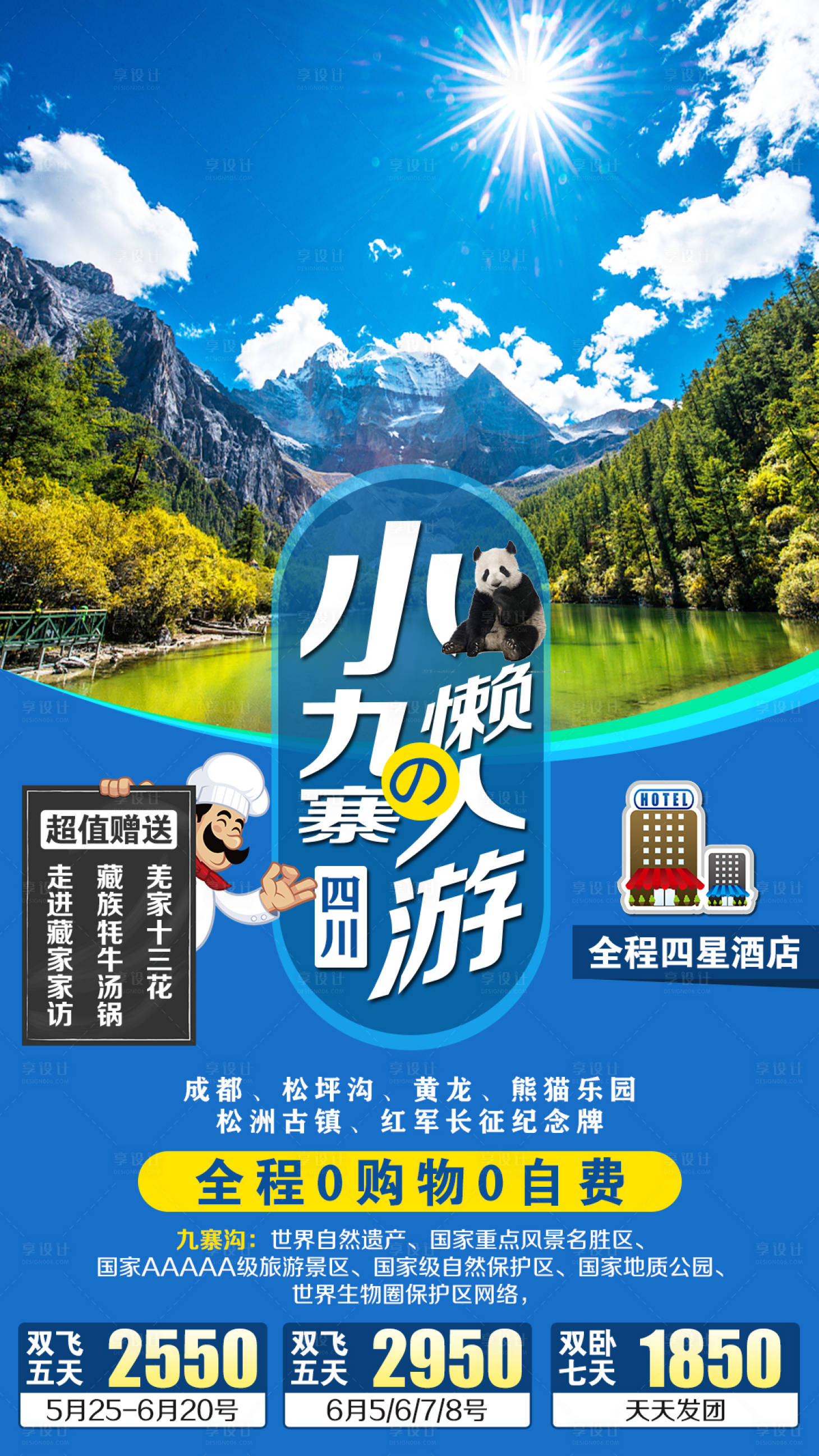 源文件下载【享设计】搜索编号：41370003785936390【小九寨旅游海报】