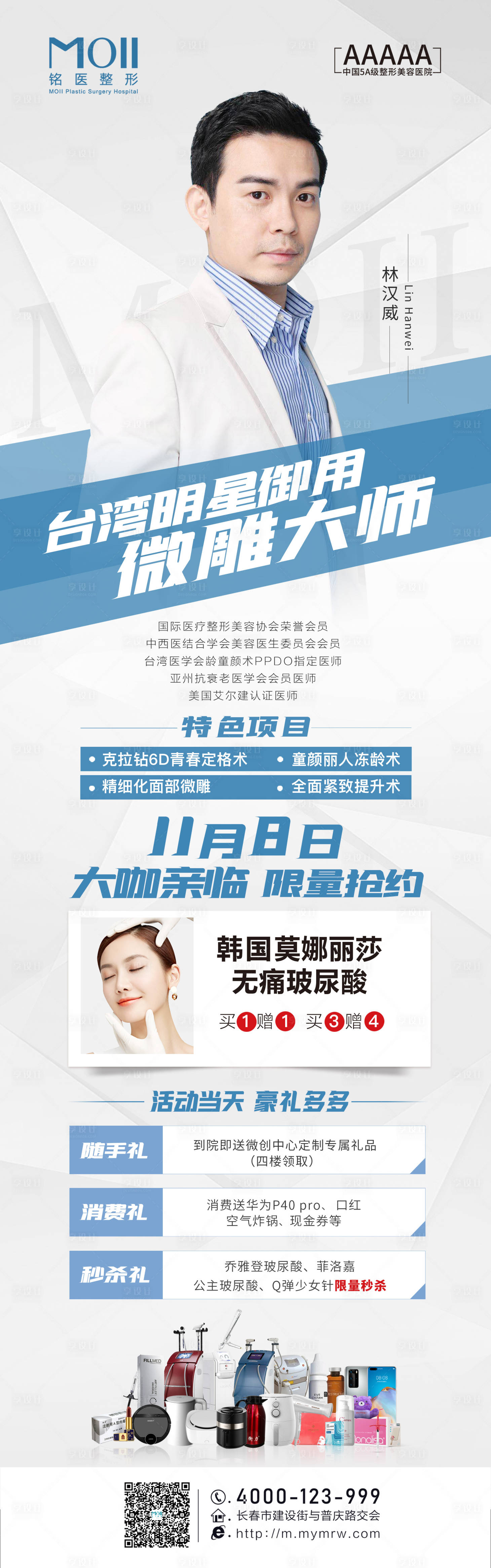 源文件下载【享设计】搜索编号：74880003948519104【医美专家宣传长图海报】
