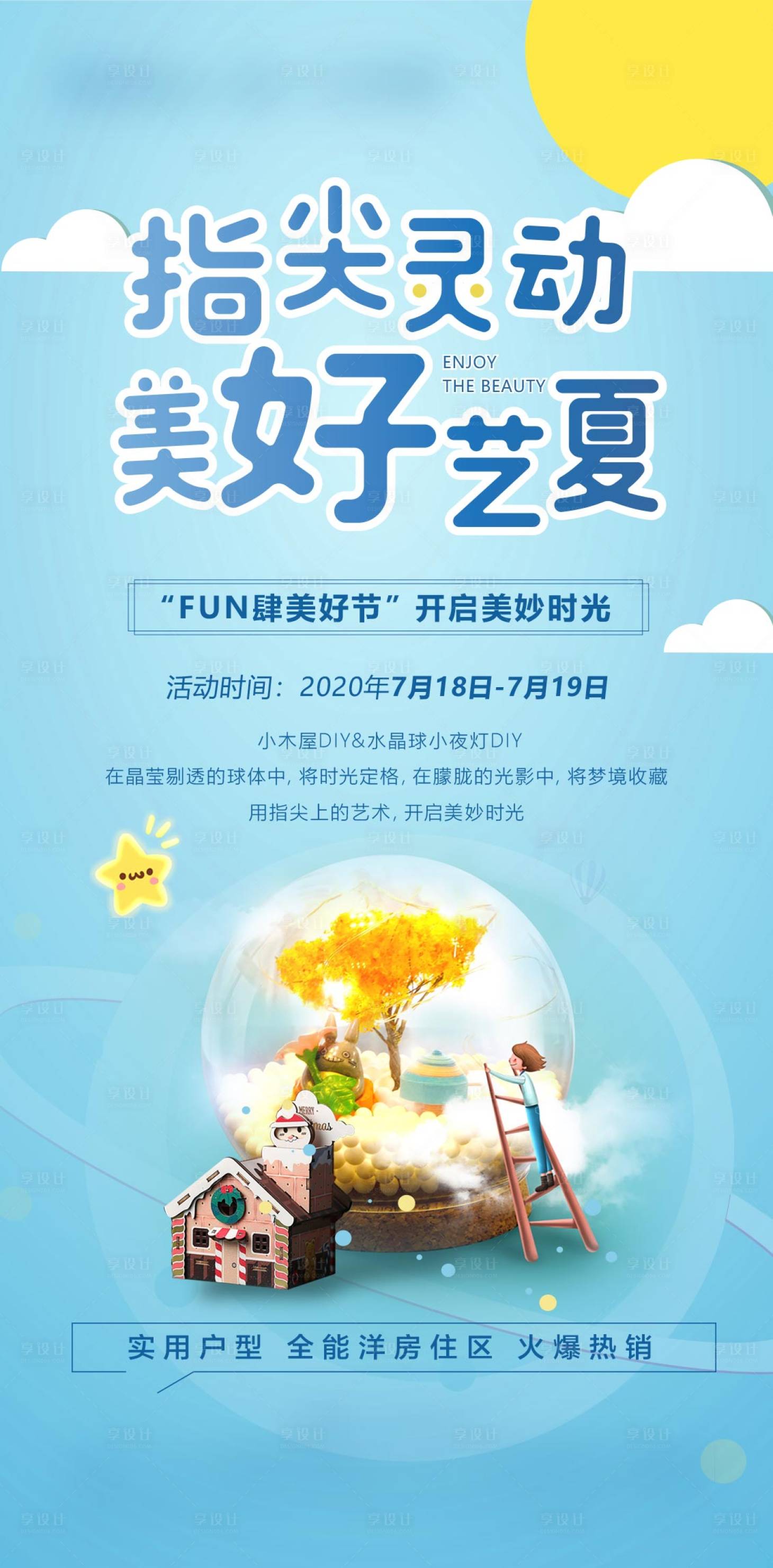 源文件下載【享設計】搜索編號：96010003773872075【地產水晶球DIY海報】