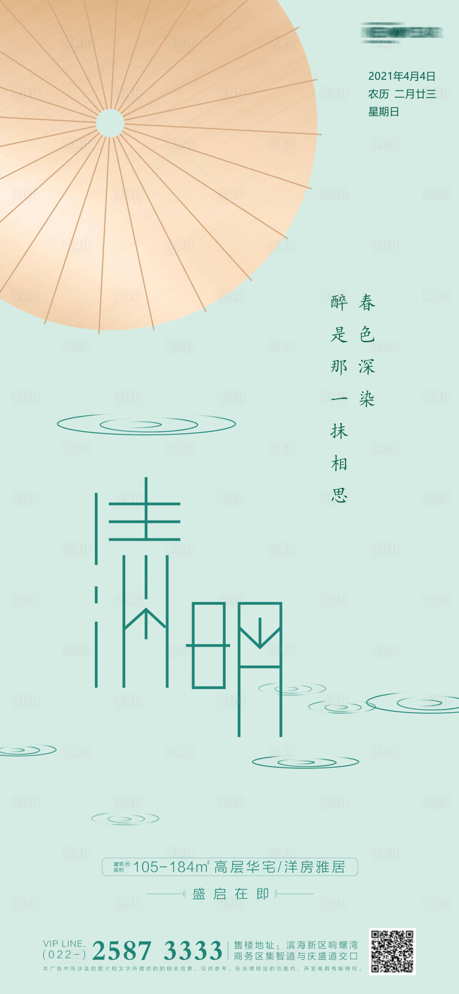 源文件下载【享设计】搜索编号：18890003851213838【清明节房地产海报】