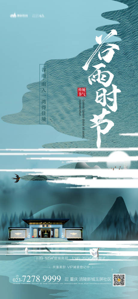 源文件下载【地产谷雨时节海报】编号：39650003803956697