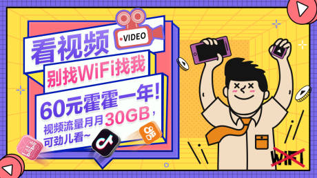 源文件下载【看视频找WIFI海报展板】编号：20210309113636717