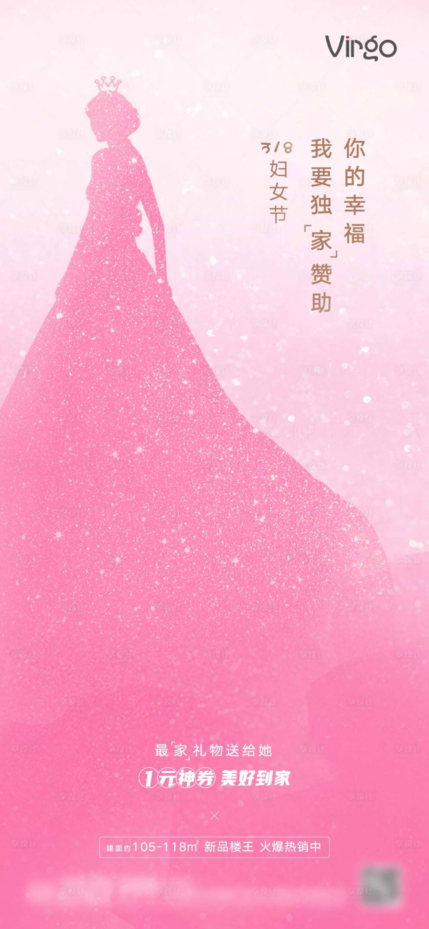 源文件下载【享设计】搜索编号：19820003701611267【地产女神节海报】