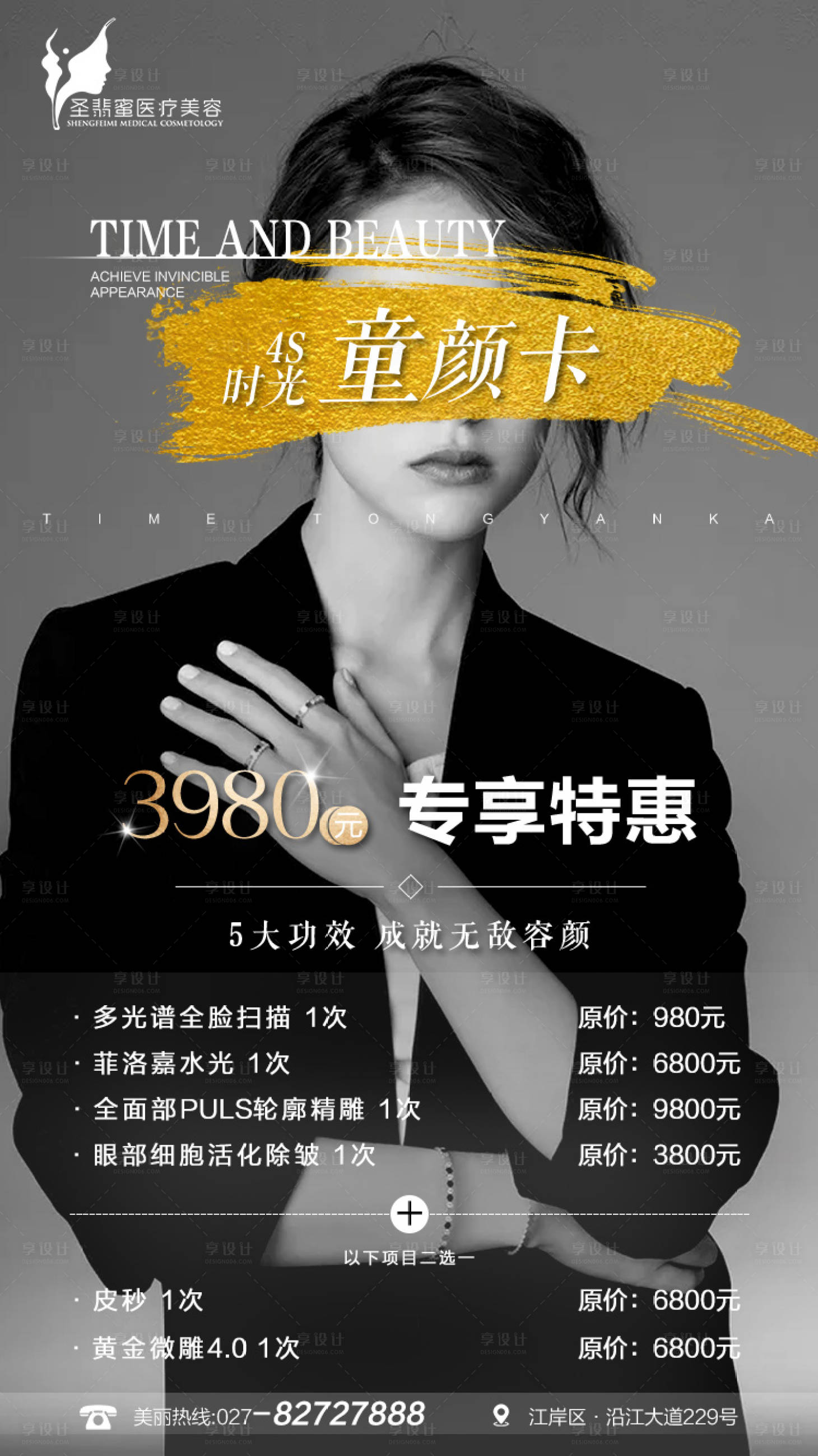 源文件下载【医美时尚项目特惠海报】编号：82290004016684498