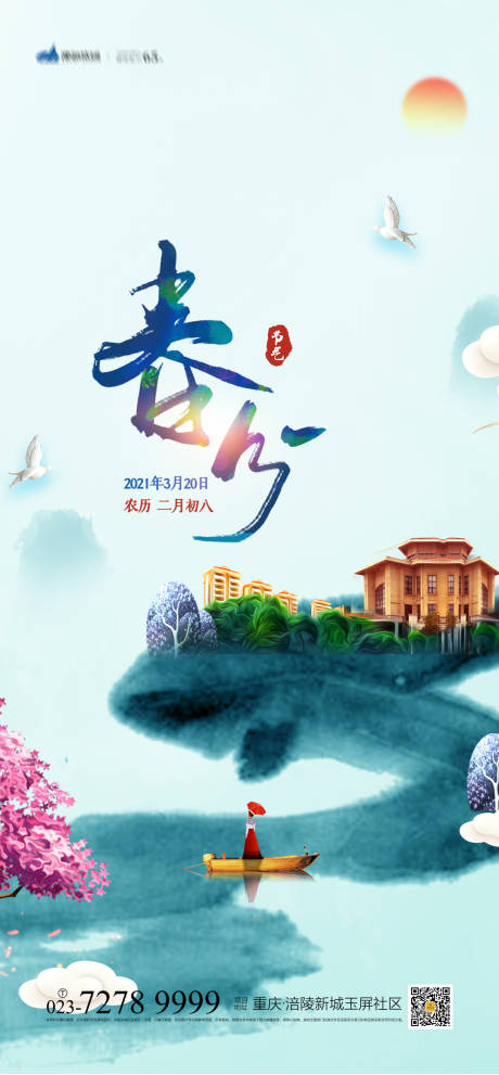源文件下载【春分节气海报】编号：20510003881036277