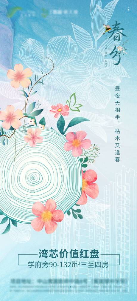 源文件下载【地产春分节气海报】编号：34000003930002677