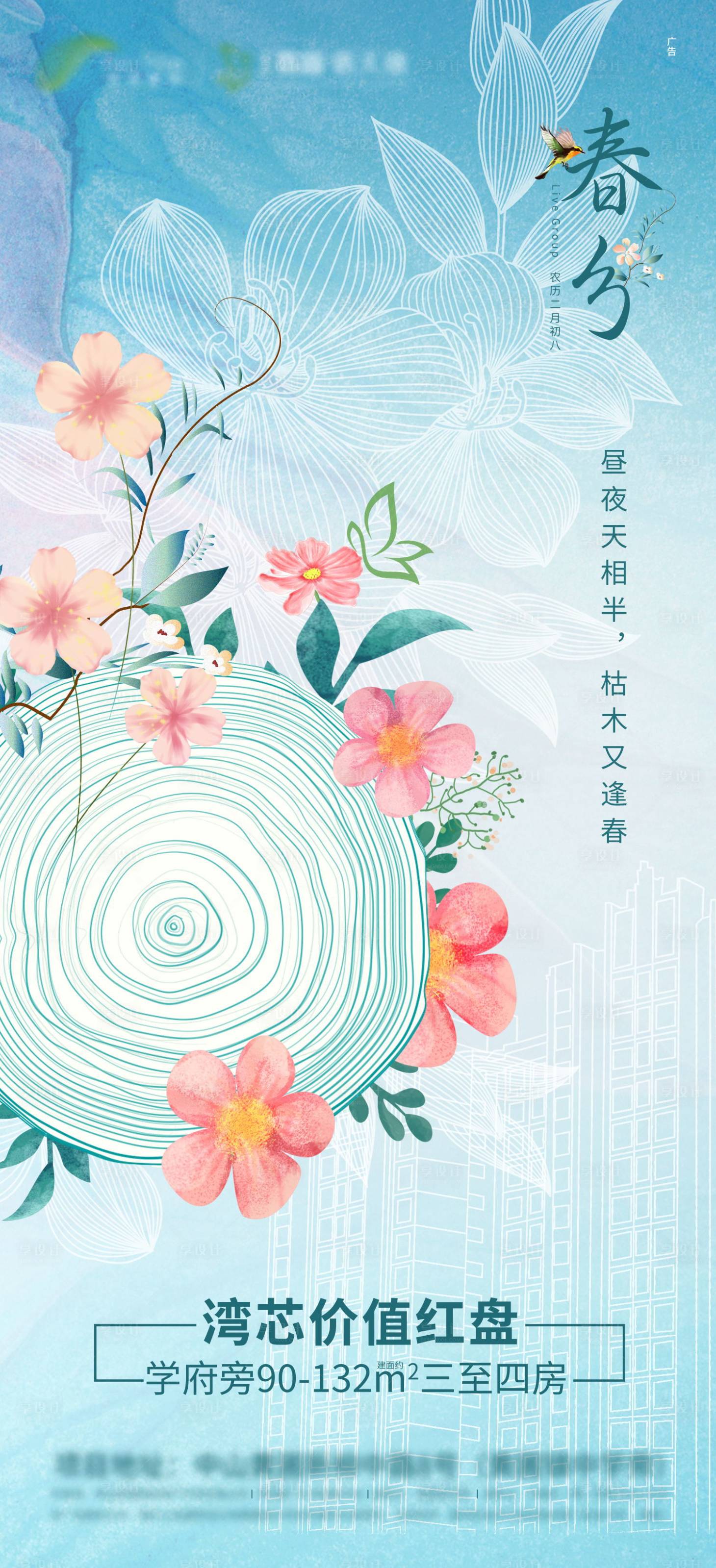 源文件下载【享设计】搜索编号：34000003930002677【地产春分节气海报】