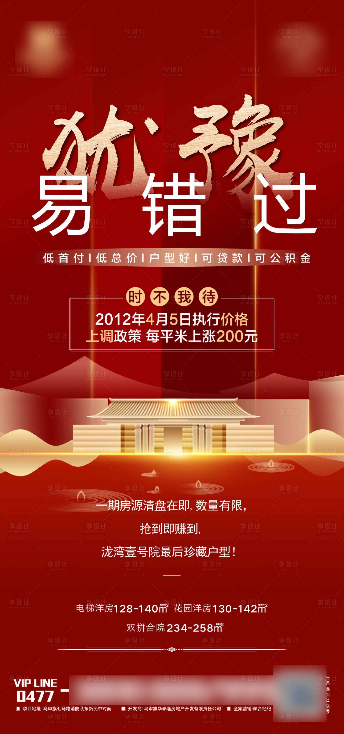 源文件下載【享設計】搜索編號：78420003964291737【地產清盤紅金海報】