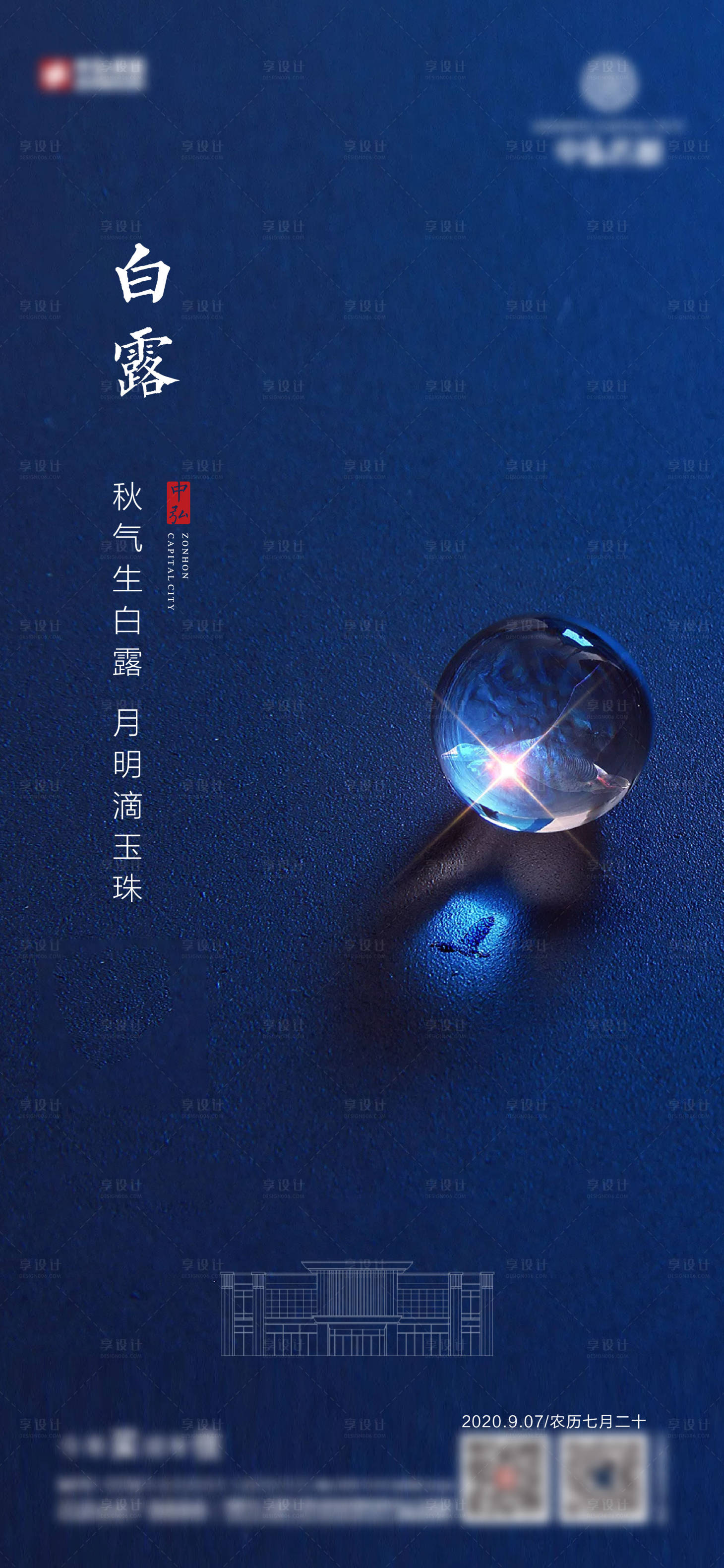 源文件下载【享设计】搜索编号：29450003678757344【地产白露节气微单海报】