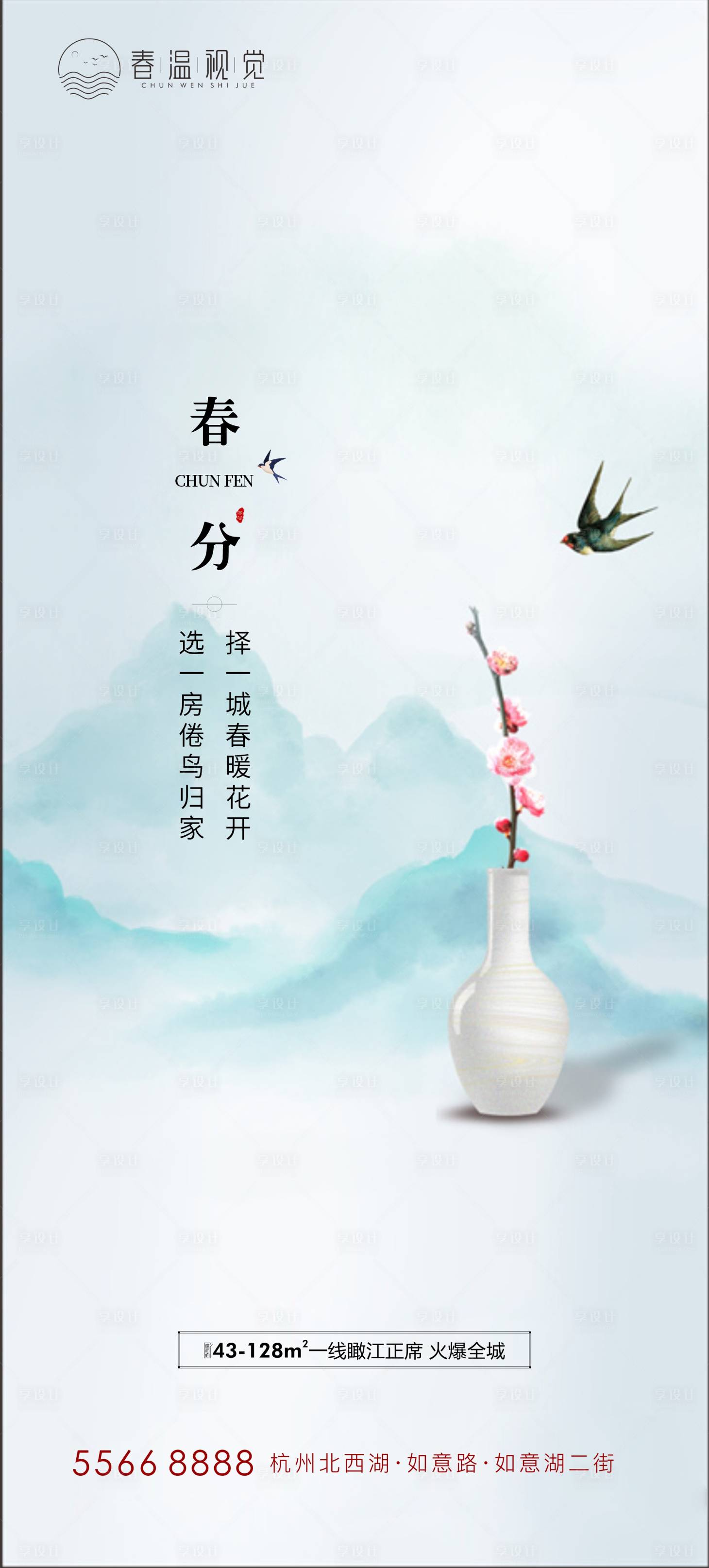 源文件下載【享設計】搜索編號：62020003748514814【春分節氣海報】