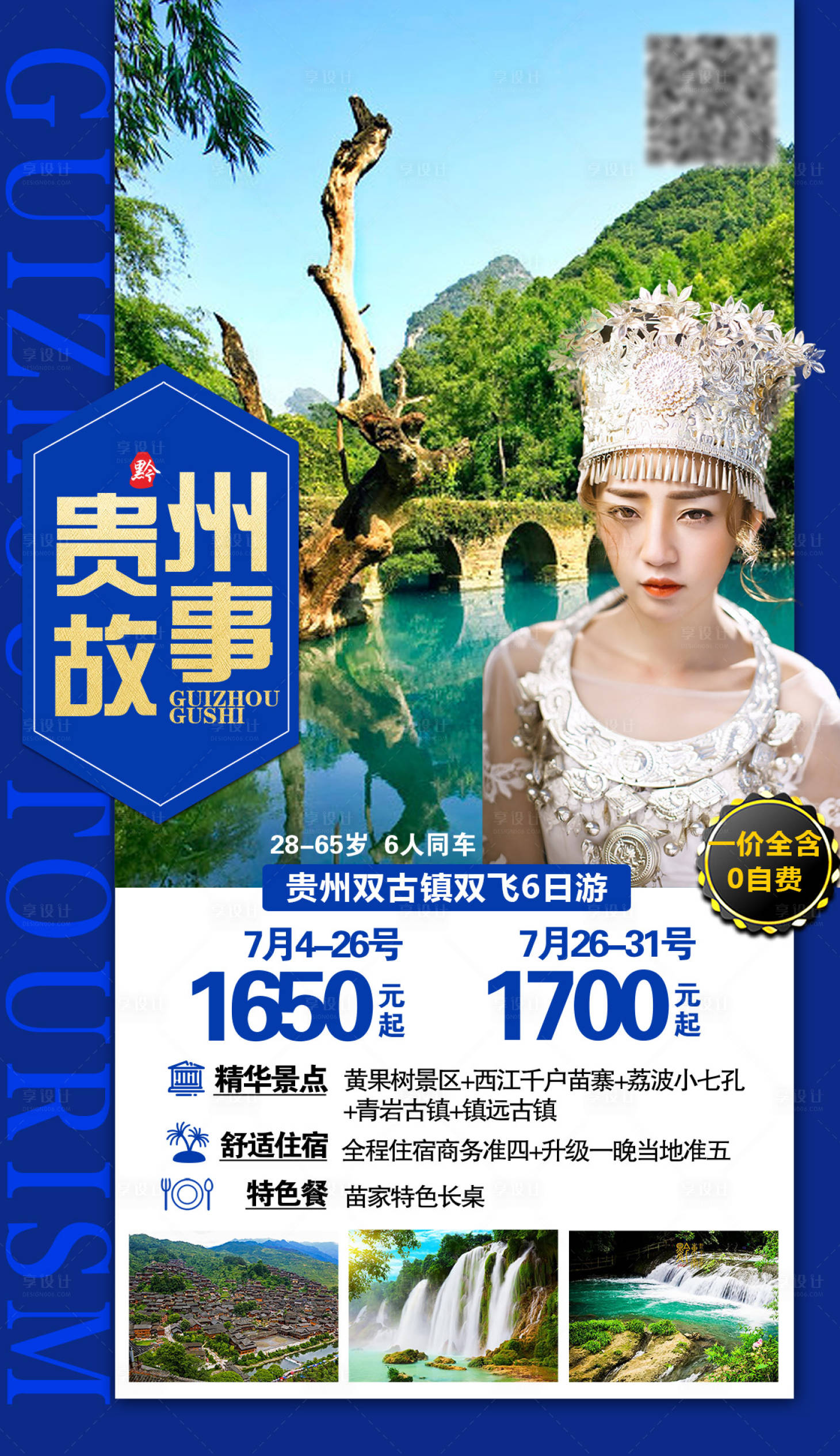 源文件下載【享設(shè)計(jì)】搜索編號(hào)：36070004086764480【貴州旅游海報(bào)】