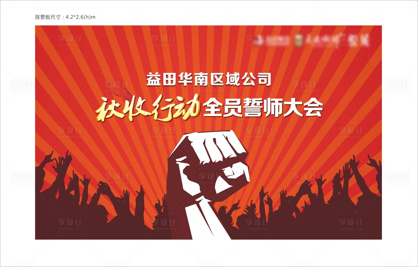 源文件下載【誓師大會活動展板】編號：29050003668612224