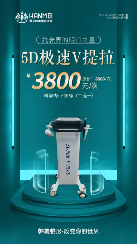 源文件下载【医美整形美容5D极速V拉缇海报】编号：58090003845999712