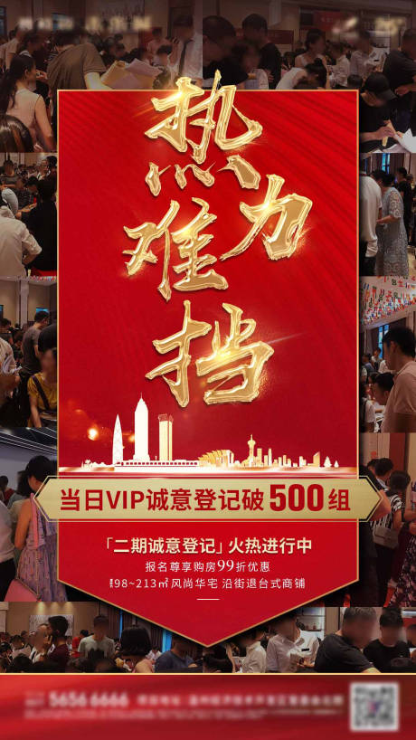 源文件下载【认筹热销人气海报】编号：90410003746469011