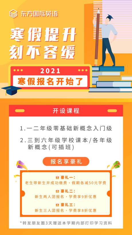 源文件下载【寒假招生海报】编号：65320004003049065