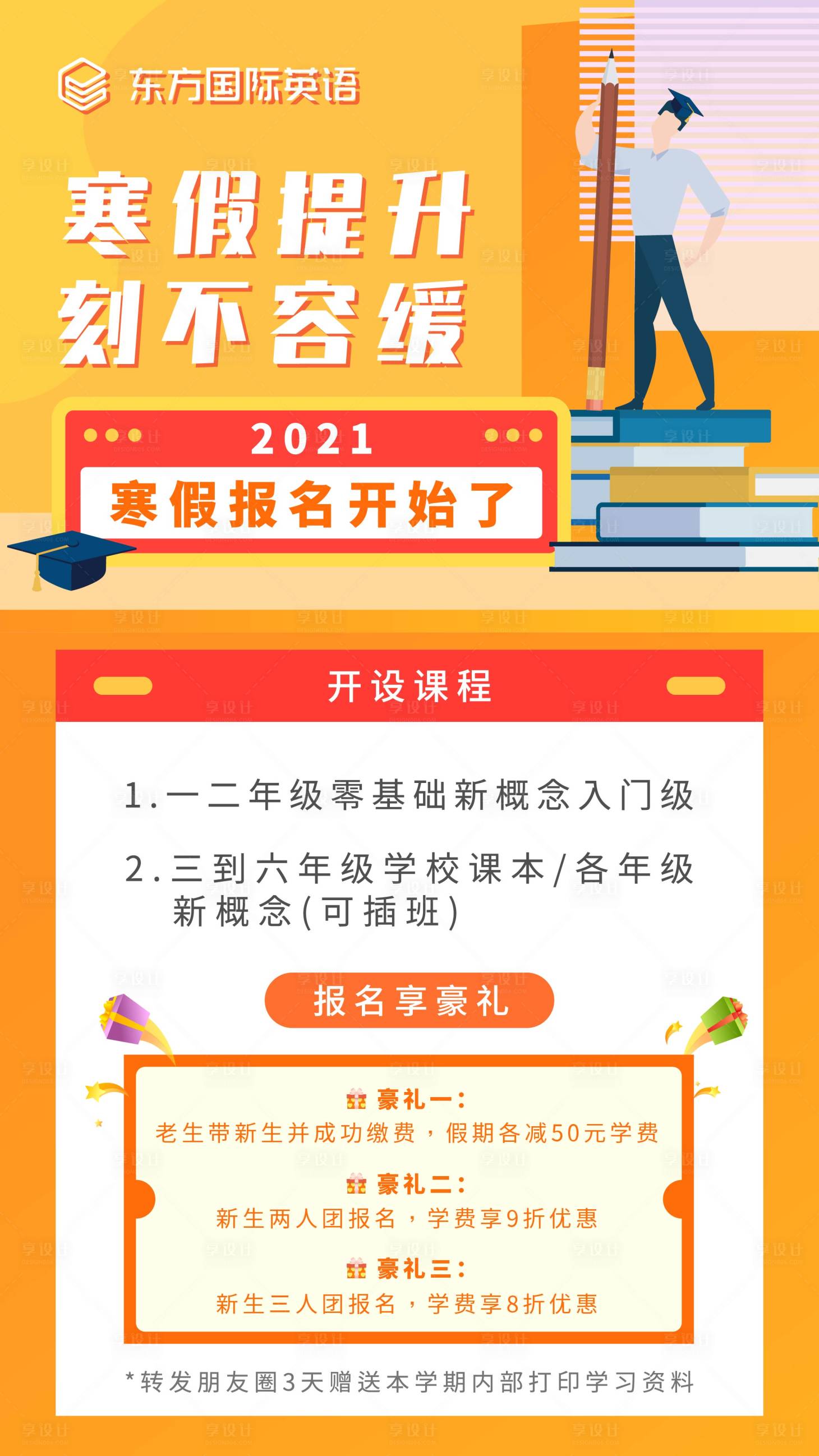 源文件下载【享设计】搜索编号：65320004003049065【寒假招生海报】