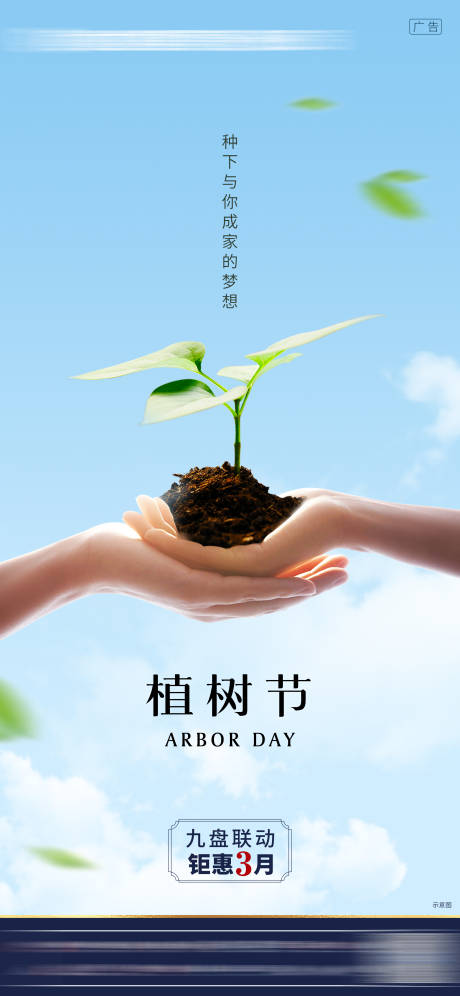 源文件下载【植树节海报】编号：20210305113325413