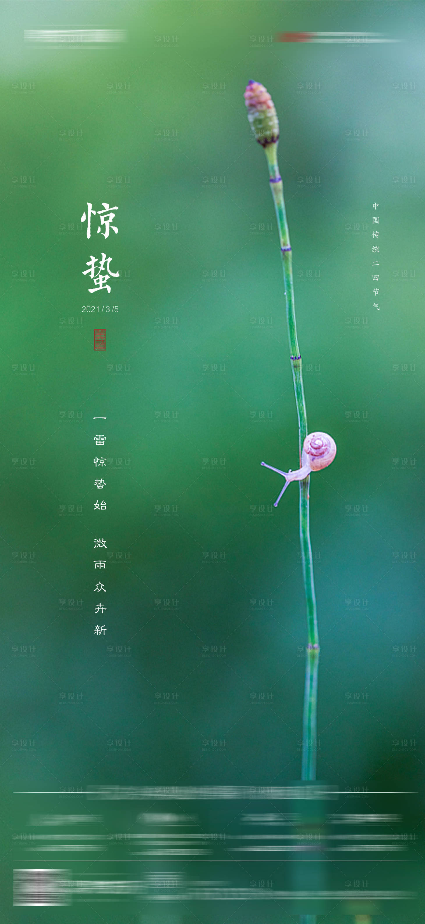 源文件下載【享設計】搜索編號：57650003676069779【驚蟄】