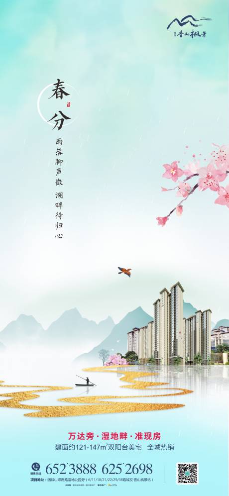 源文件下載【享設計】搜索編號：28200003865078384【地產春分節氣海報】