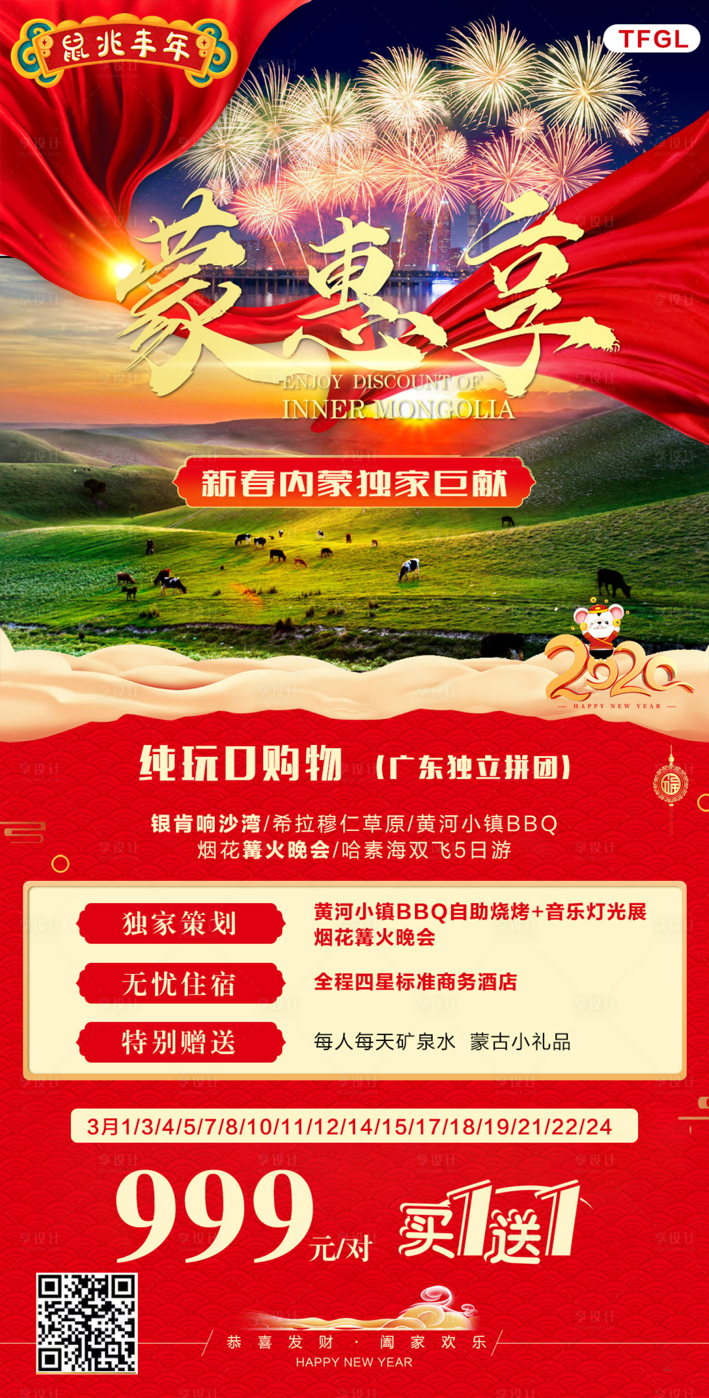 源文件下載【享設(shè)計】搜索編號：77280004047297873【蒙惠享內(nèi)蒙古旅游海報】
