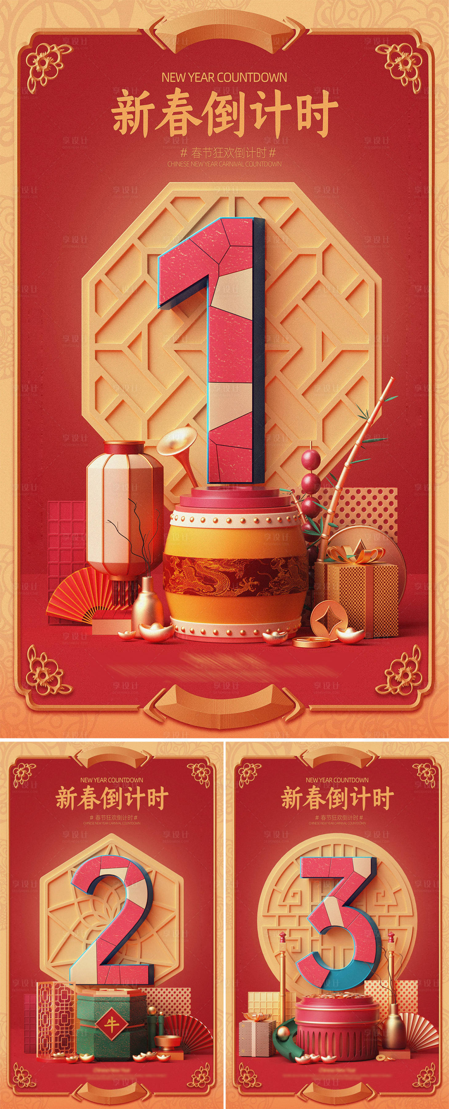 源文件下載【享設(shè)計(jì)】搜索編號：47150003526651638【C4D新春倒計(jì)時(shí)海報(bào)】