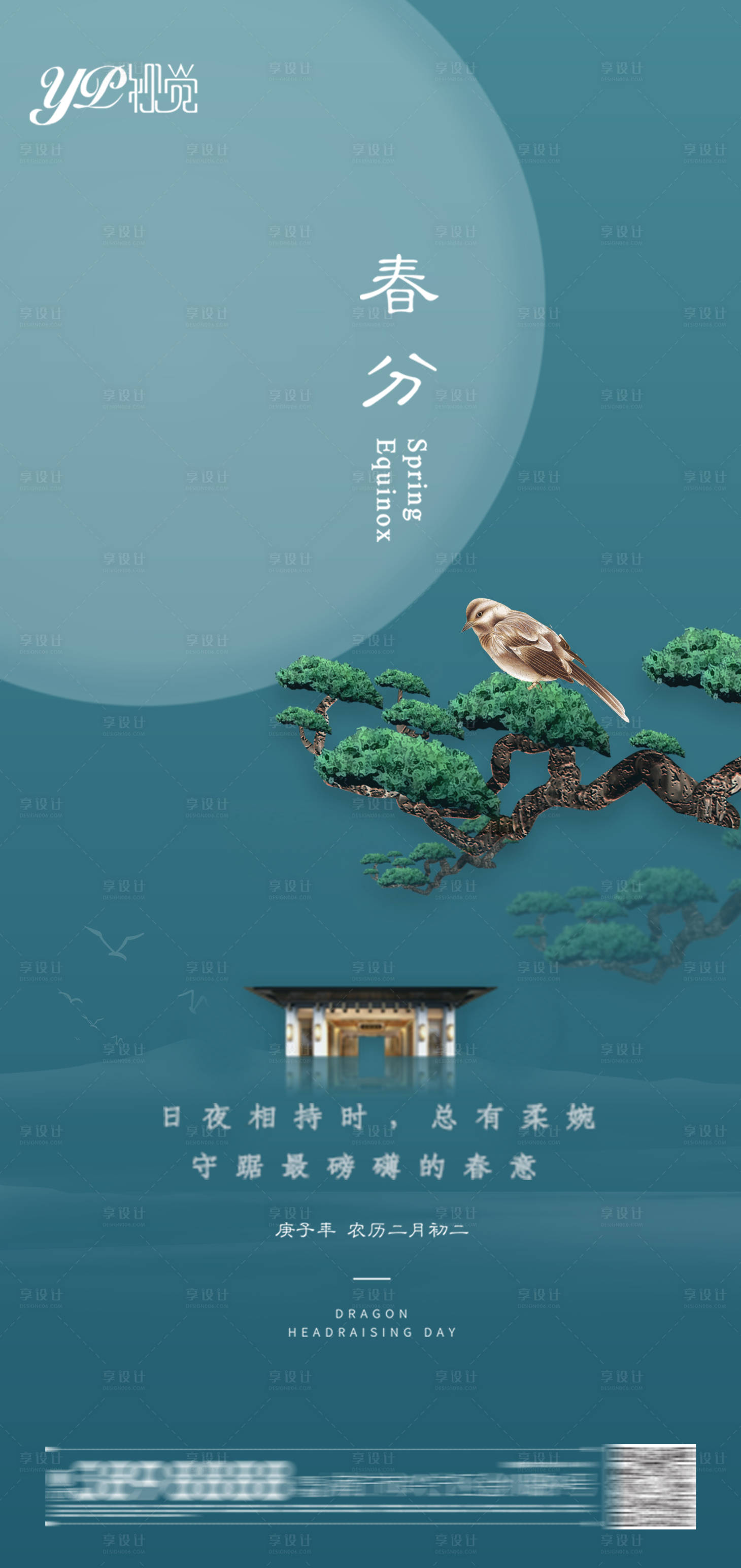源文件下载【地产春分海报】编号：62750003749019970