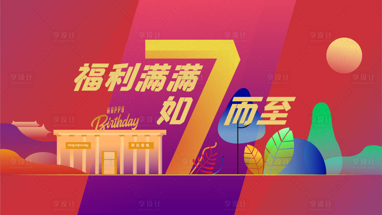 源文件下載【享設計】搜索編號：90690003762217445【春天7周年慶展板】