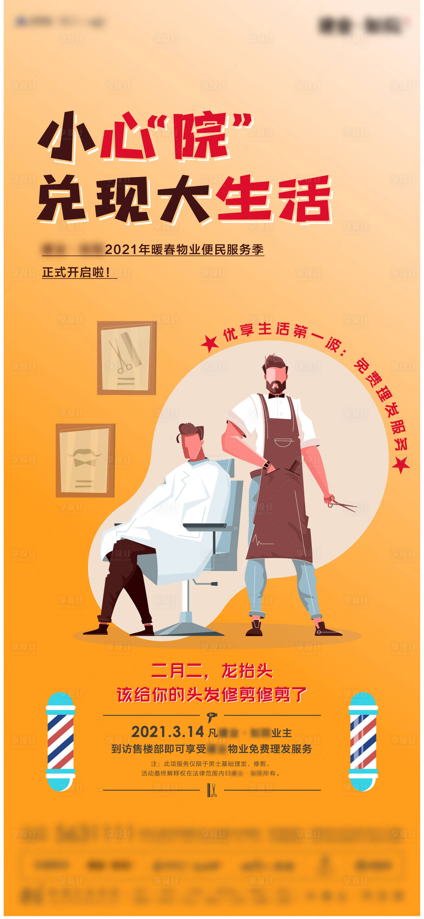 源文件下載【享設(shè)計(jì)】搜索編號(hào)：61420003951298733【地產(chǎn)物業(yè)服務(wù)暖場(chǎng)理發(fā)活動(dòng)海報(bào)】