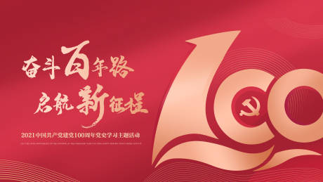 源文件下载【奋斗百年路启航新征程100周年kv】编号：52960003965371374