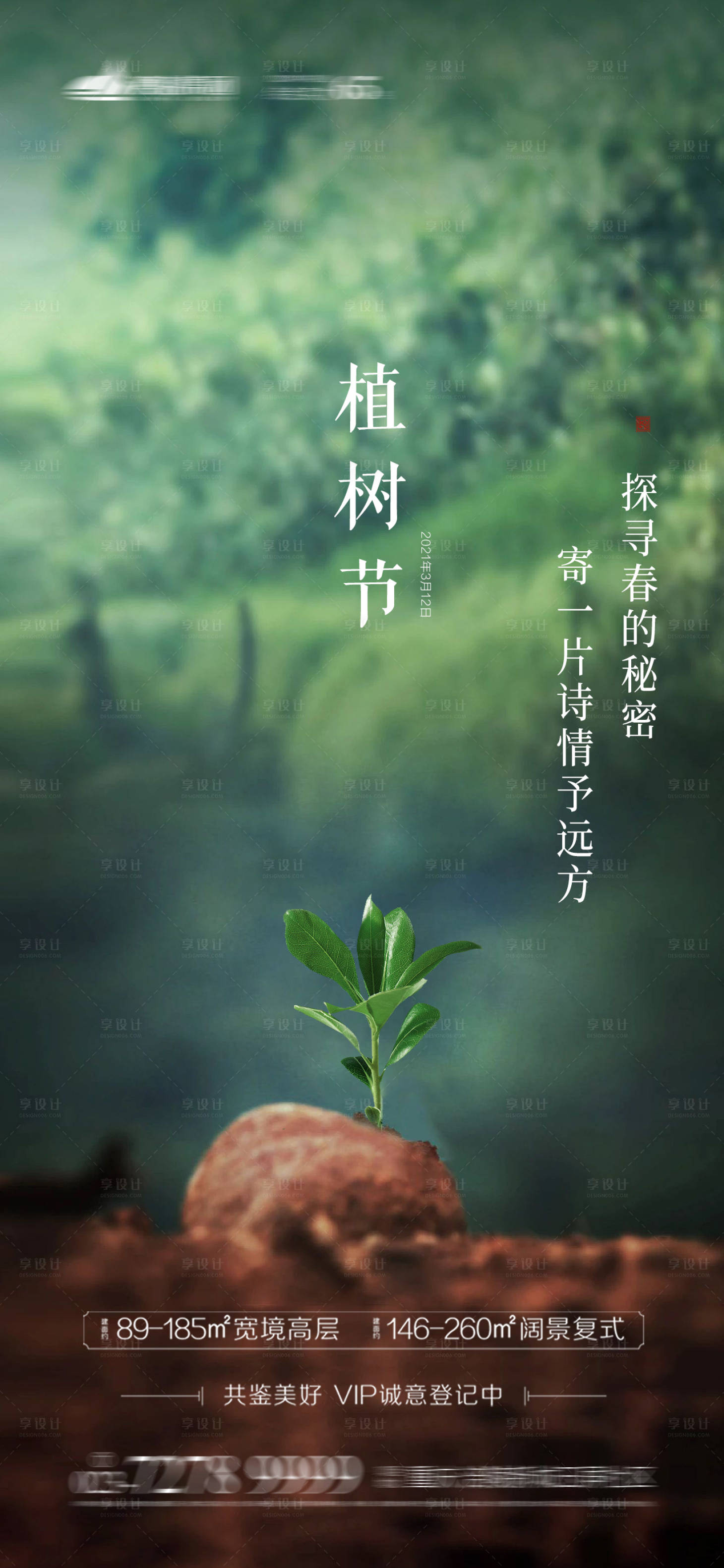 源文件下载【地产植树节海报】编号：20210309134322638