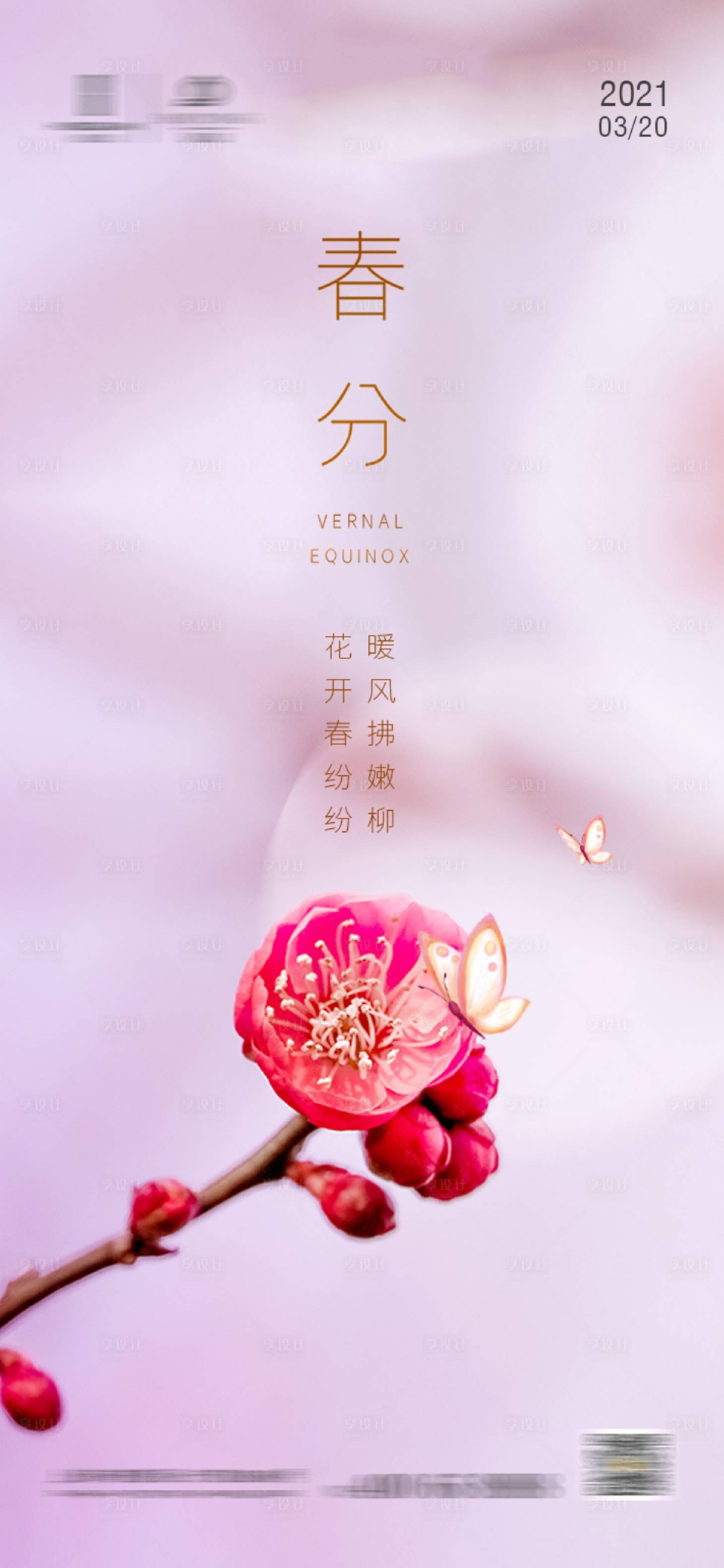 源文件下載【享設(shè)計(jì)】搜索編號(hào)：32480003779746097【春分節(jié)氣海報(bào)】