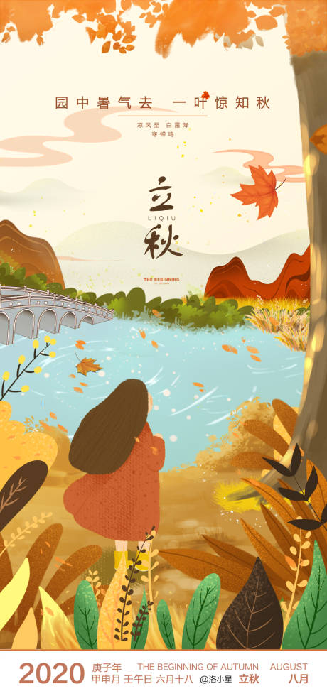 源文件下载【立秋海报】编号：77430004074954129