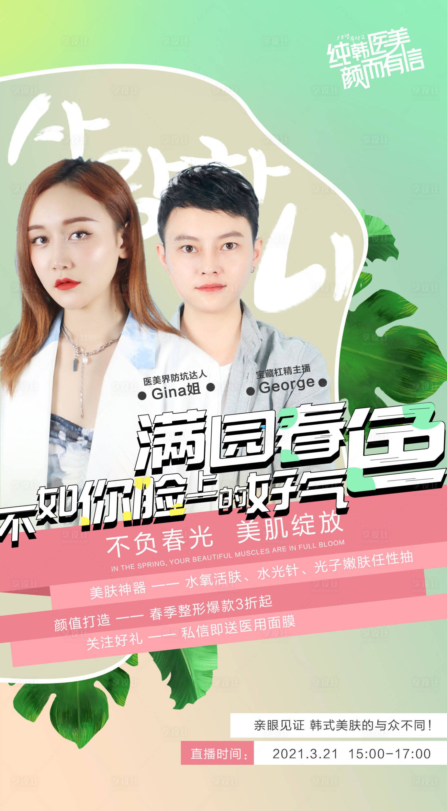 源文件下載【享設計】搜索編號：48340004039857199【醫美春季直播主畫面】