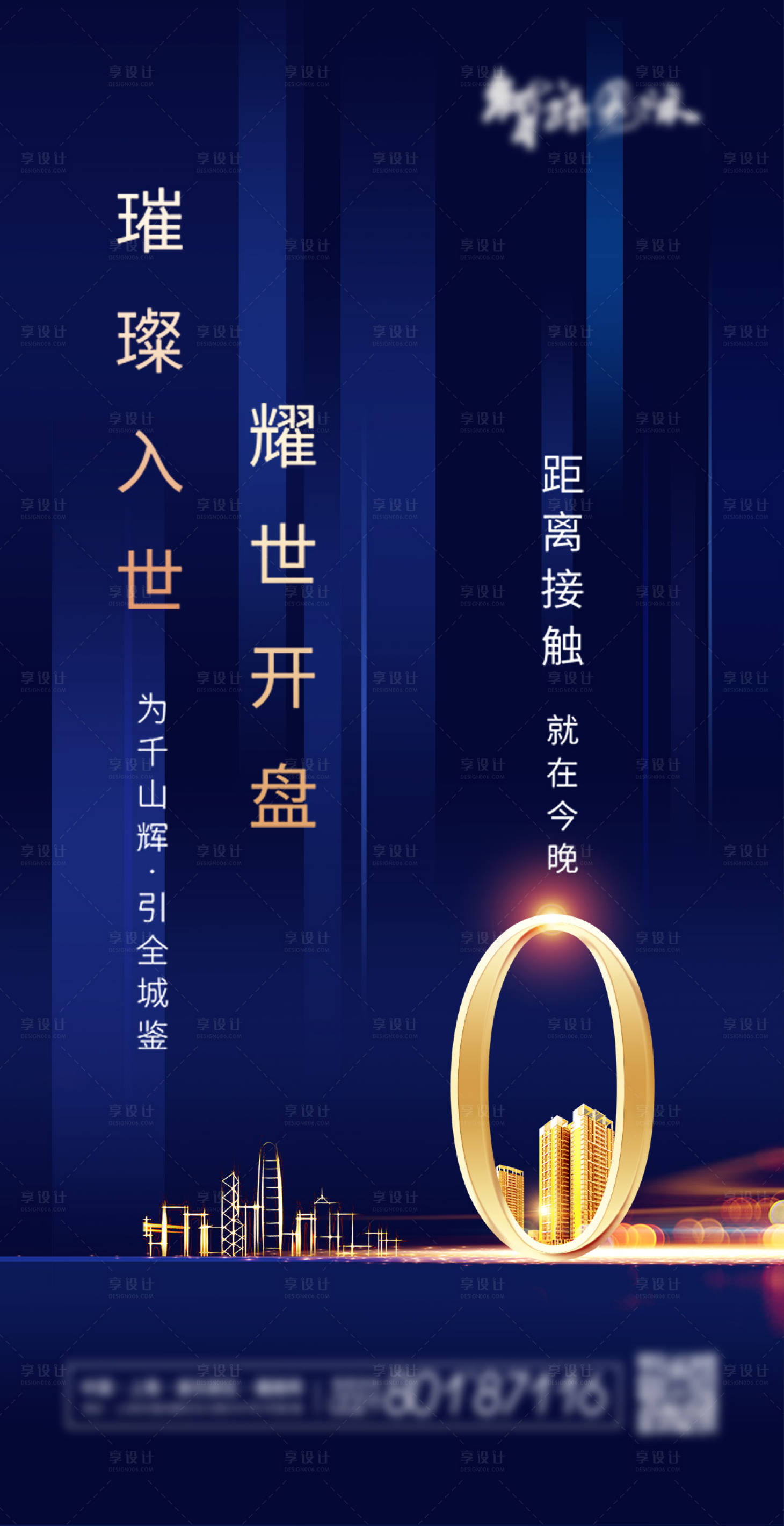 源文件下載【享設(shè)計(jì)】搜索編號(hào)：69590004028075446【簡(jiǎn)約開盤倒計(jì)時(shí)0天地產(chǎn)海報(bào)】