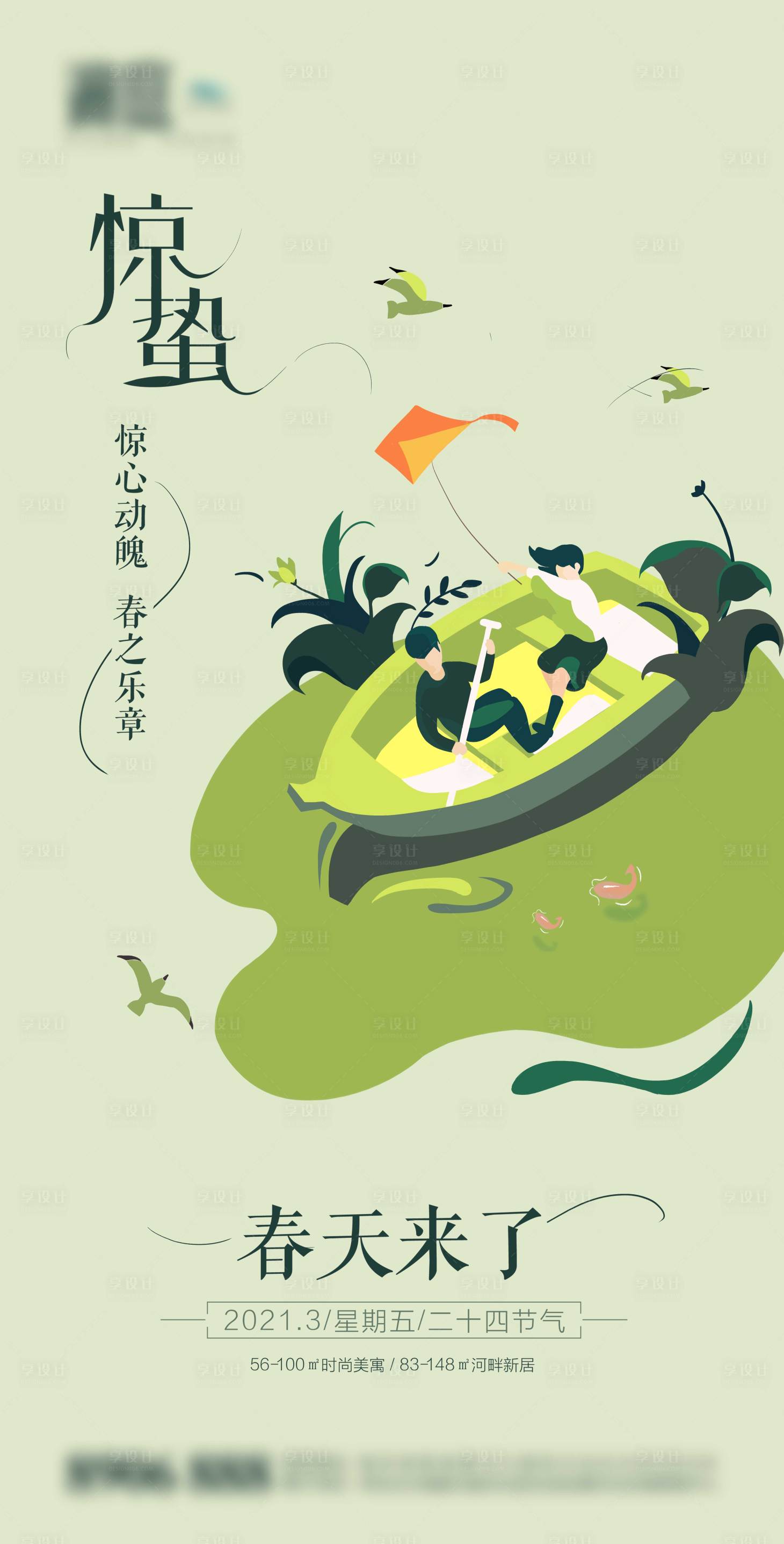 源文件下载【享设计】搜索编号：24210003670107638【惊蛰节气海报】