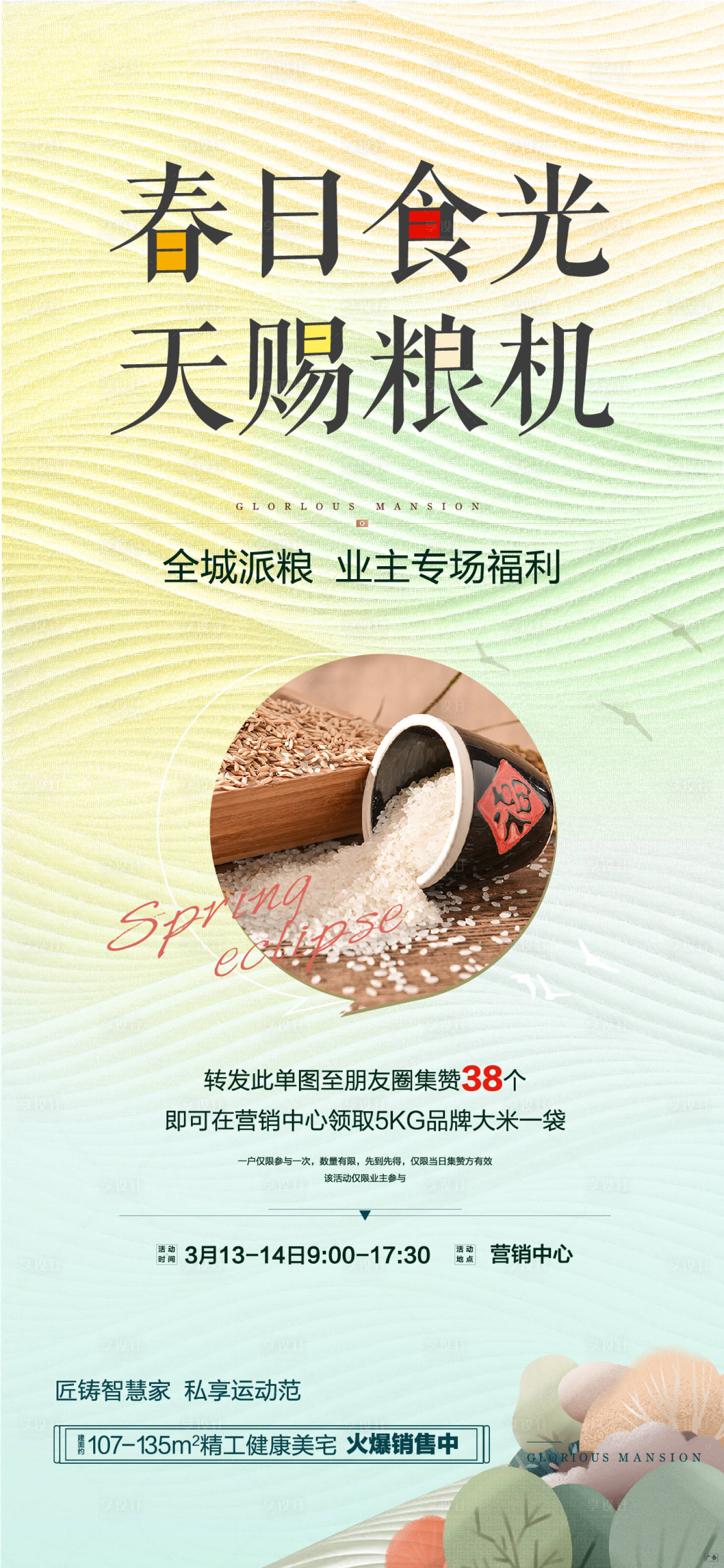 源文件下载【地产集赞送大米活动海报】编号：81270003793325093