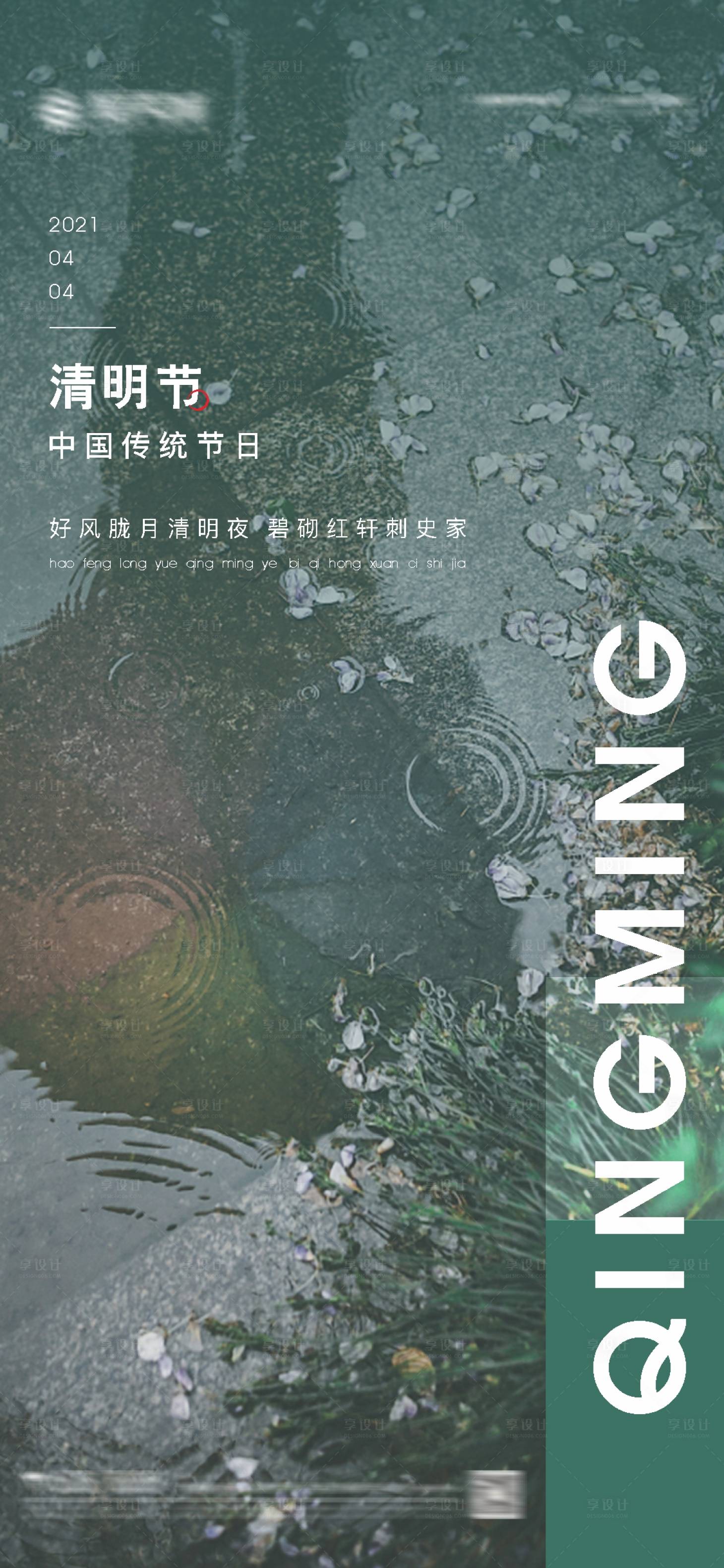 源文件下載【享設計】搜索編號：42060004044345933【房地產二十四節氣清明節海報】