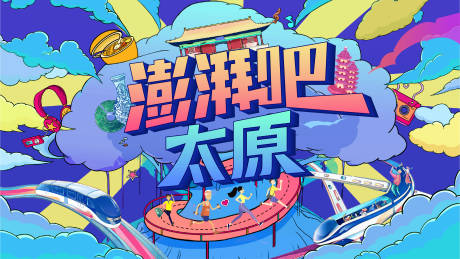 源文件下載【澎拜吧太原插畫主畫面】編號：45350003982256578