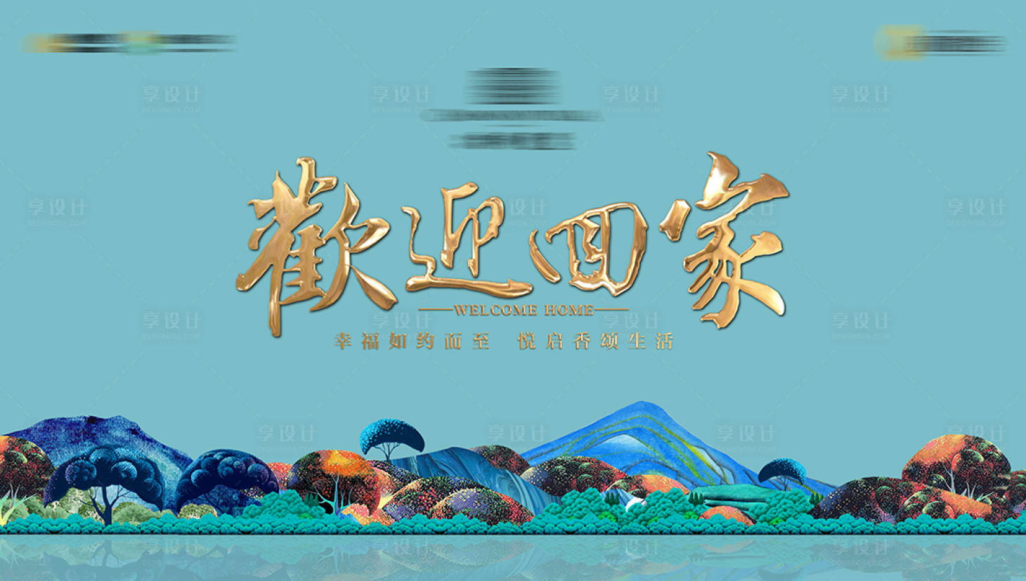 源文件下載【地產交房展板中式】編號：80380003666221837